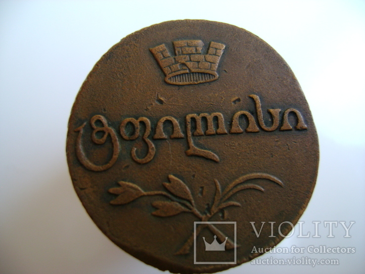 Монета для Грузии бисти 1810 год., фото №9