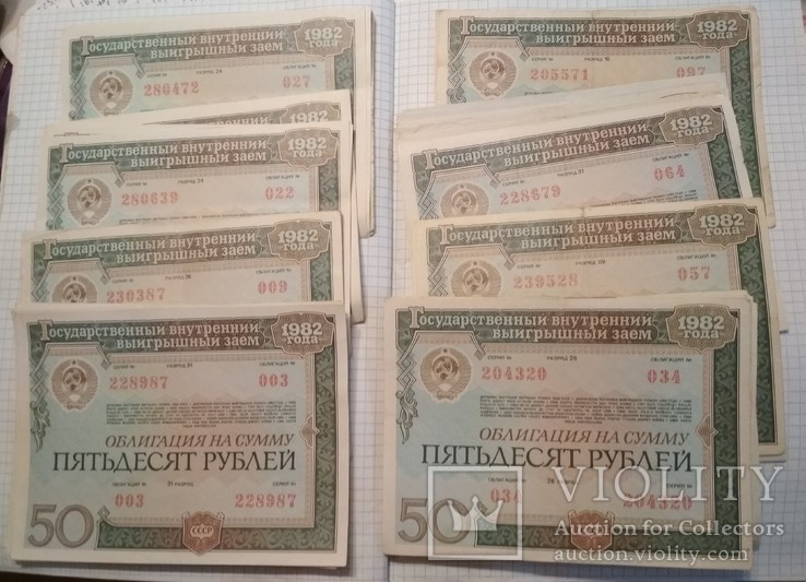 Облигации 50 рублей 1982 (87 шт.), много номеров подряд