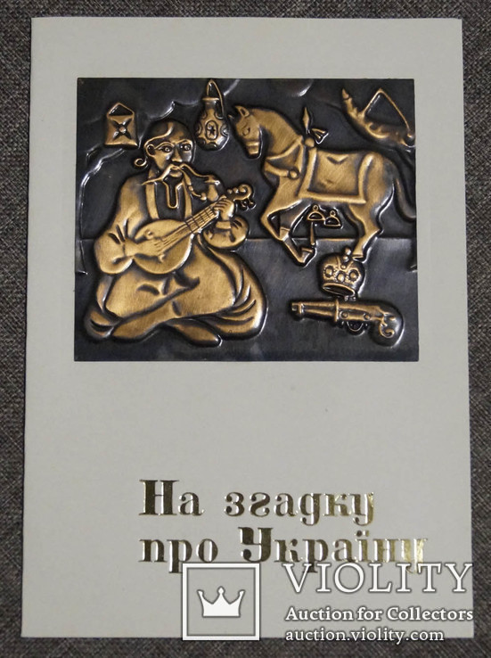 "На згадку про Україну" 1975 года. Картинка - медная гравировка!, фото №2