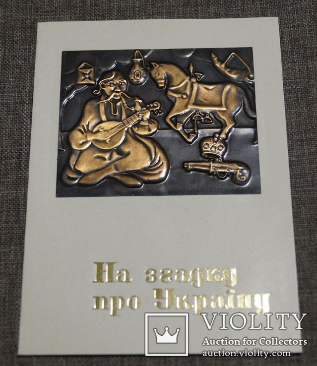 "На згадку про Україну" 1975 года. Картинка - медная гравировка!, фото №3