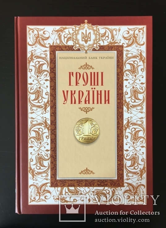 Книга «Гроші Украіни» 2011 год, фото №2