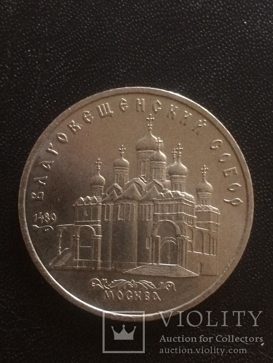 5 рублей 1989 г. Благовещенский собор