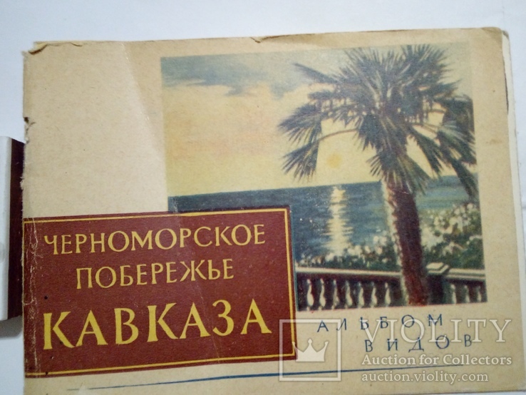 Черноморском побережье Кавказа альбом видов 1960 г., фото №2