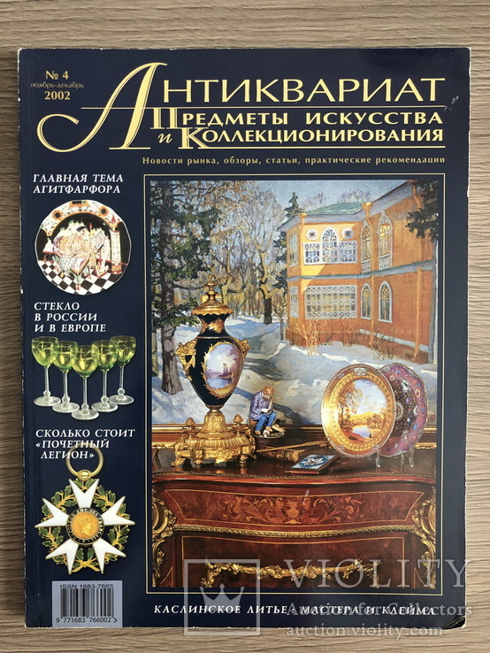 Журнал,,Антиквариат предметы искусства и коллекционирования,, № 4 2002