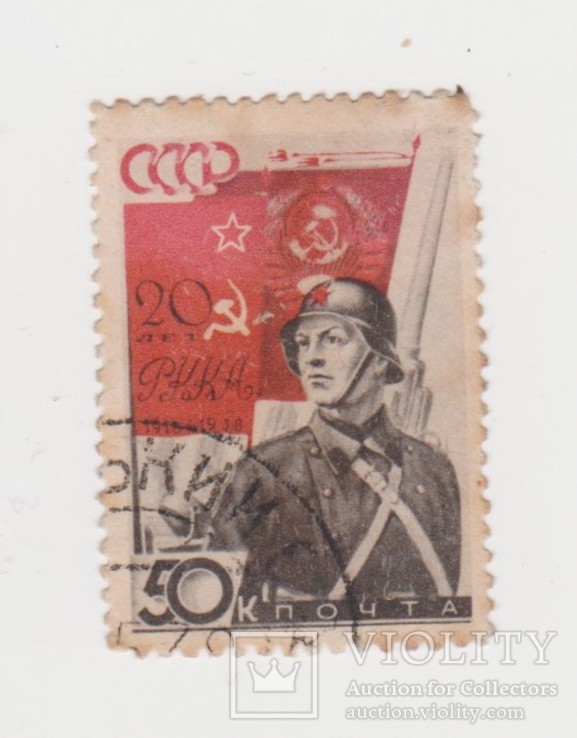 Марка СССР 1938 50 коп.