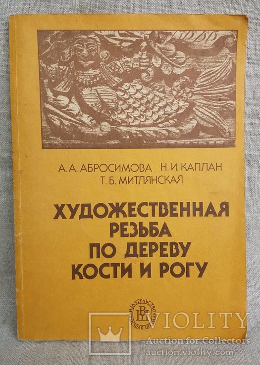 Художественная резьба по дереву, кости и рогу, фото №2