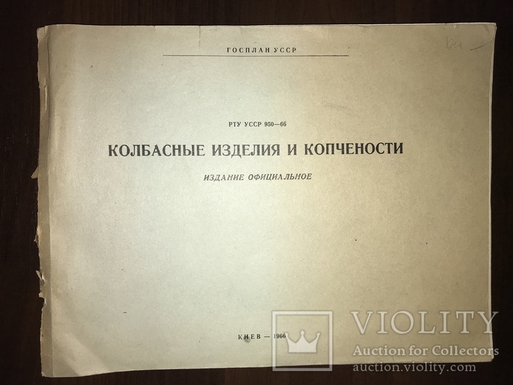 1966 Киев Колбасы Копчености, фото №3