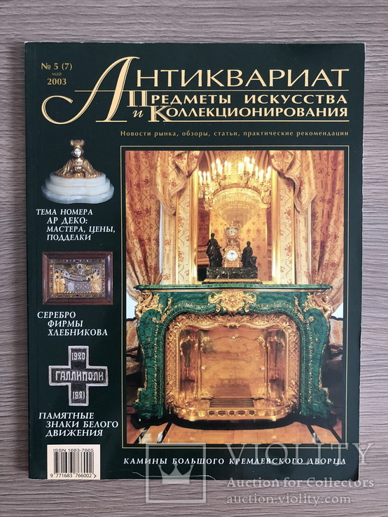 Журнал,,Антиквариат предметы искусства и коллекционирования,,№5 2003