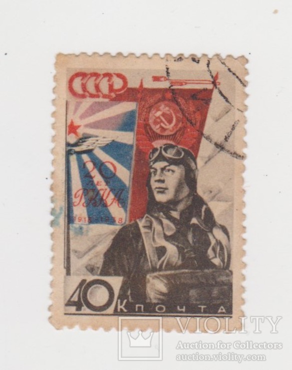 Марка СССР 1938 40 коп.