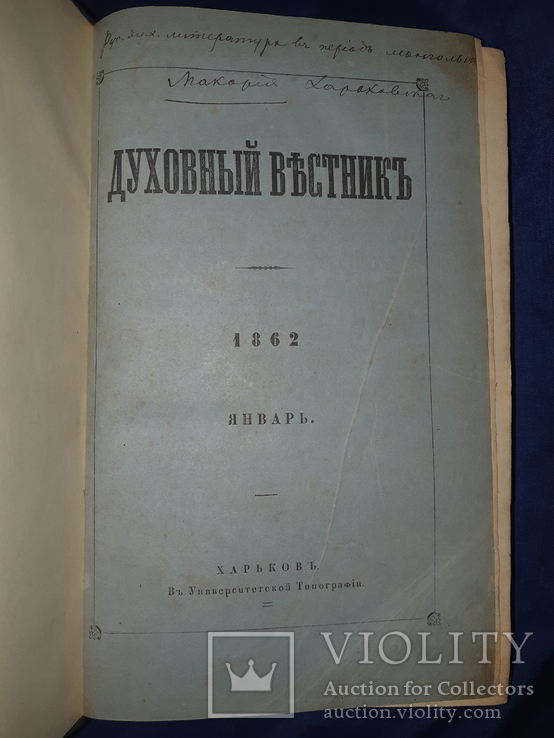 1862 Духовный вестник Харьков - за год, фото №10