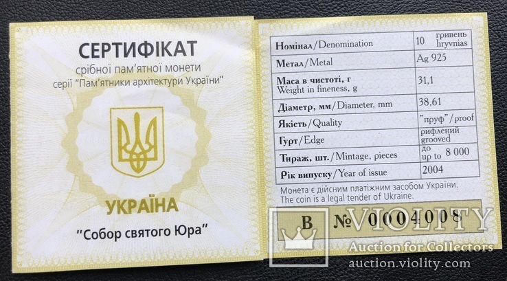 10 гривень 2004 року. Собор Святого Юра. Львів. Банківський стан!, фото №3