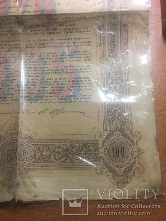 Облигация в 100 рублей 1905 год 5%, фото №8