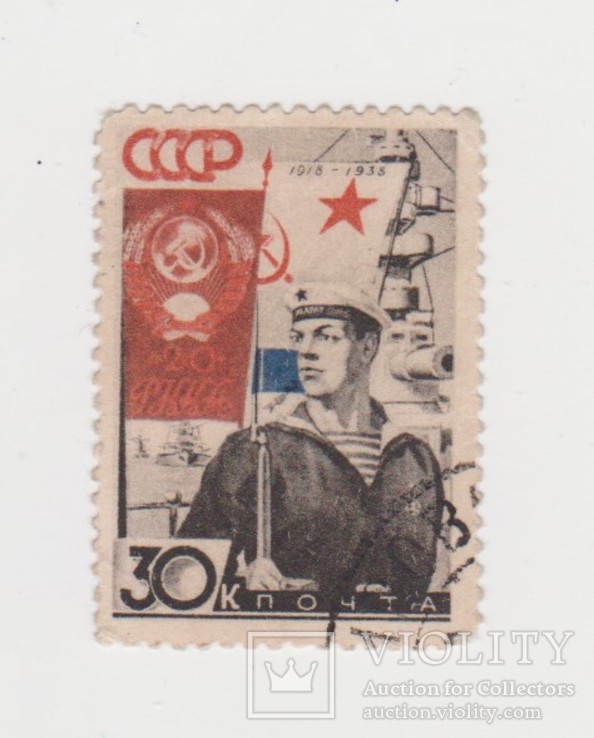Марка СССР 1938 30 коп.