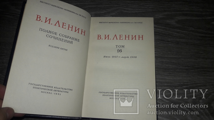 Ленин. Собрание сочинений  1961год  том № 16, фото №3