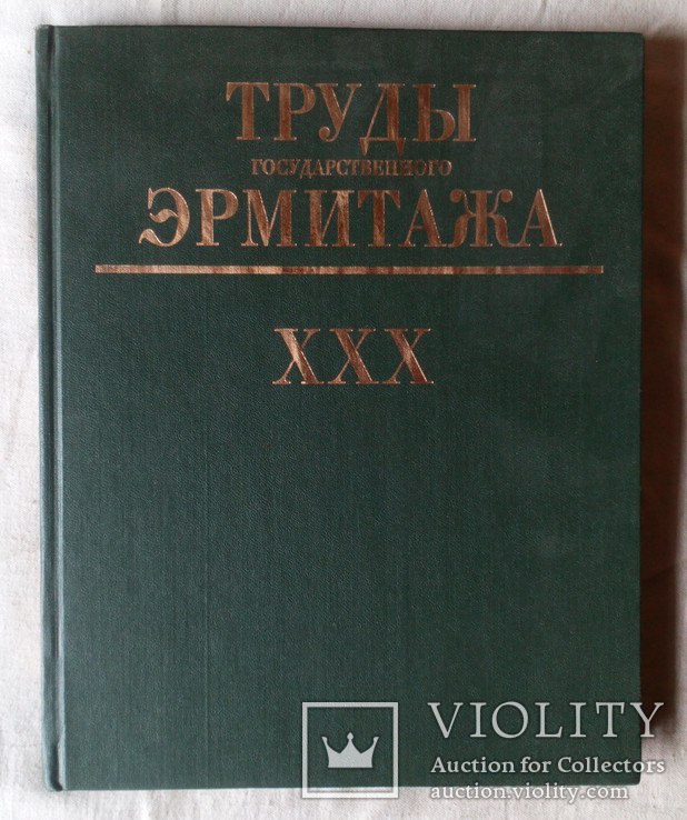 Труды Государственного Эрмитажа. Том 30. Из истории русской культуры