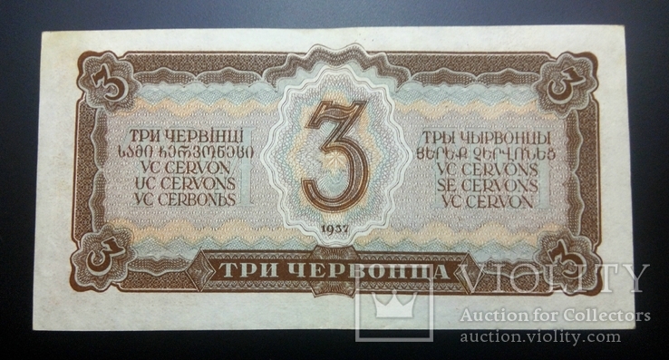 3 червонца 1937, фото №3