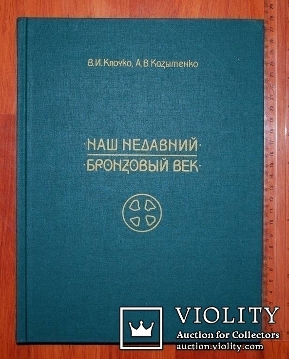 Иллюстрированный каталог предметов эпохи бронзы.