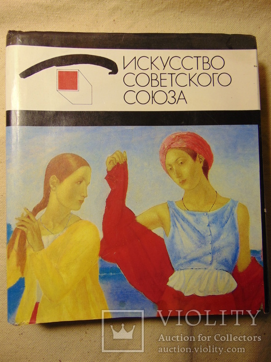 Книга Искусство Советского Союза .Альбом 1982, фото №2