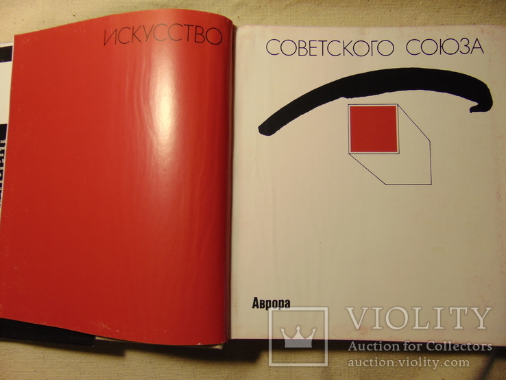 Книга Искусство Советского Союза .Альбом 1982, фото №3