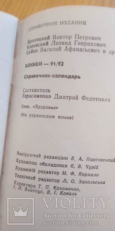 Хокей, довідник-календар 91-92, Київ, 1991, фото №11