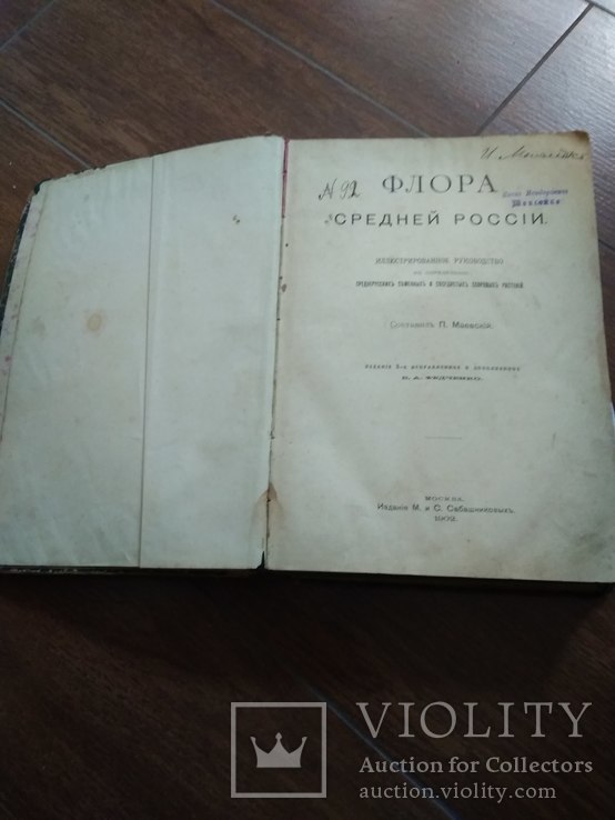 Флора средней России 1902 (с библиотеки И. Маевскій.), фото №2