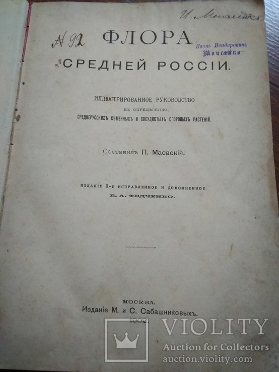 Флора средней России 1902 (с библиотеки И. Маевскій.), фото №4