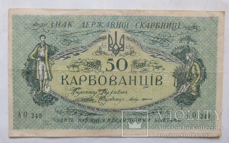 50 карбованцев 1918 года, АО 249