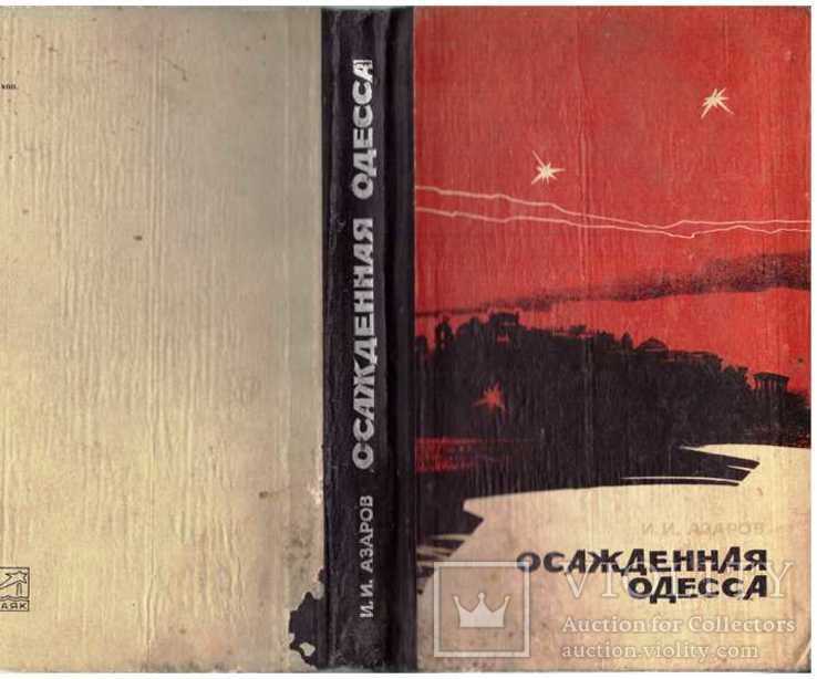 Осажденная Одесса.Авт.Вице-адмирал Азаров.1973 г., фото №2