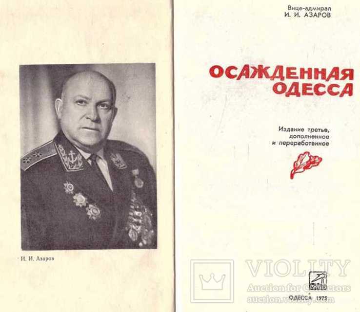 Осажденная Одесса.Авт.Вице-адмирал Азаров.1973 г., фото №3