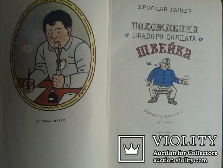 Я. Гашек  Похождения бравого солдата Швейка, фото №4