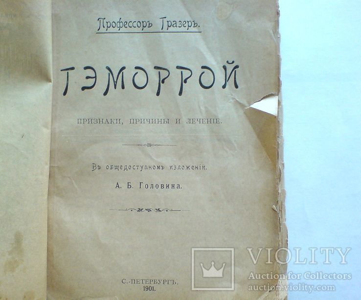 Геморрой 1901 г., фото №3