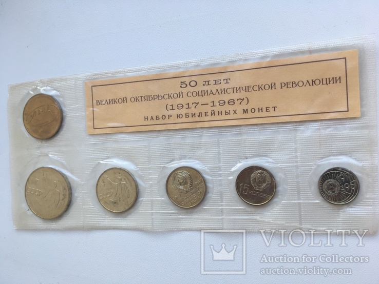 Набор монет СССР 1967 года юбилейный, фото №2