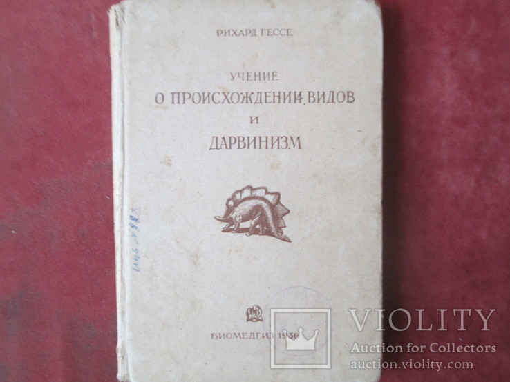 Рихард Гессе .Учение о происхождении видов и дарвинизм.1936 год, фото №2