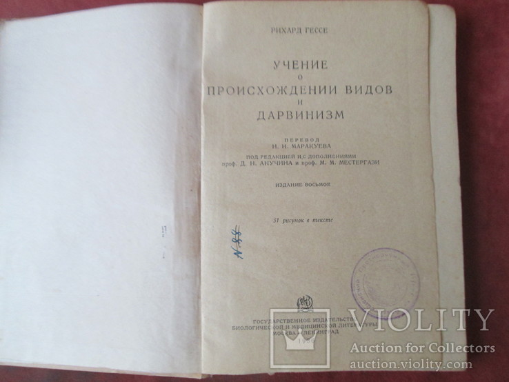 Рихард Гессе .Учение о происхождении видов и дарвинизм.1936 год, фото №3