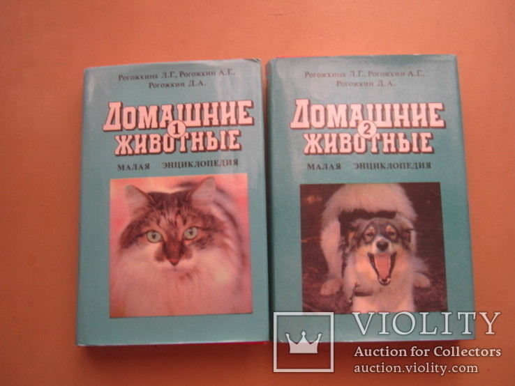 Домашние животные в 2-х томах, фото №2