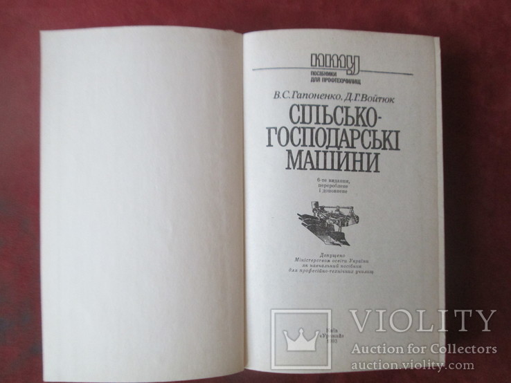 Сільсько-господарські машини.1993 рік, фото №3