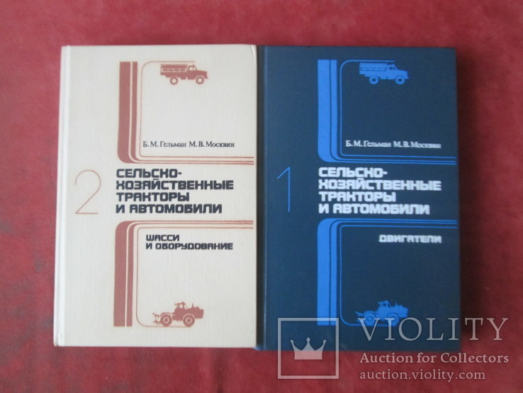 Сельско-хозяйственные тракторы и автомобили.2 тома 1987 год