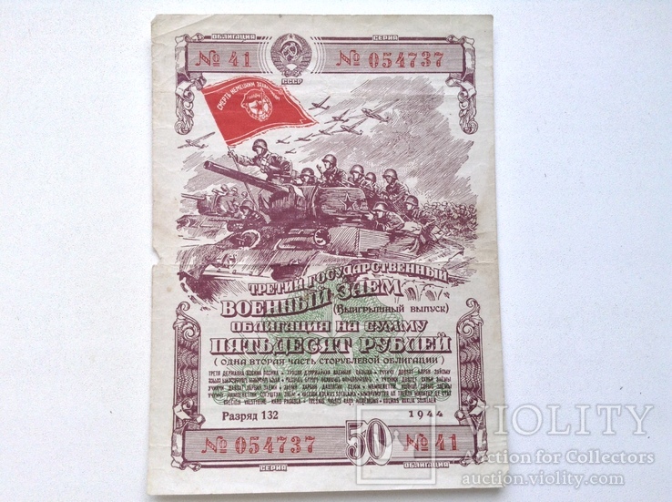 Облигация на сумму 50 рублей 1944г., фото №2