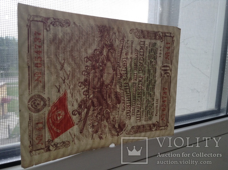 Облигация на сумму 50 рублей 1944г., фото №5