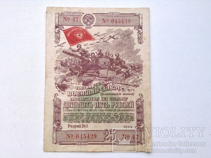 Облигация на сумму 25 рублей 1944г., фото №2