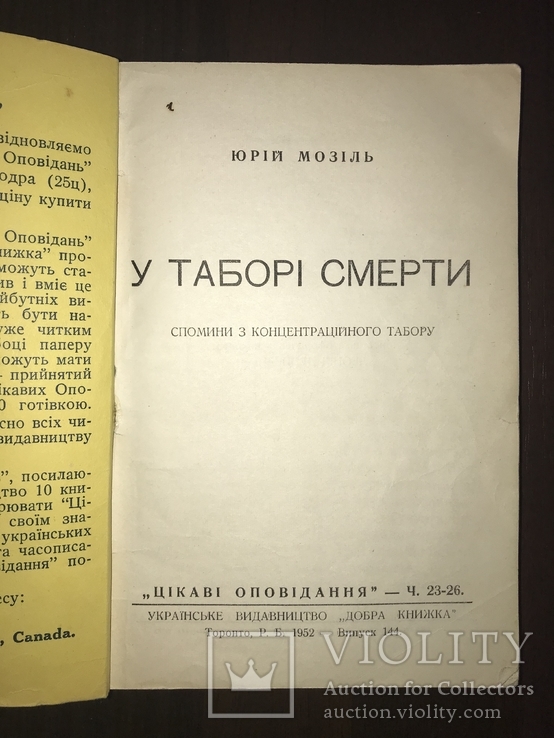 1952 Українці у таборі смерті СС, фото №3