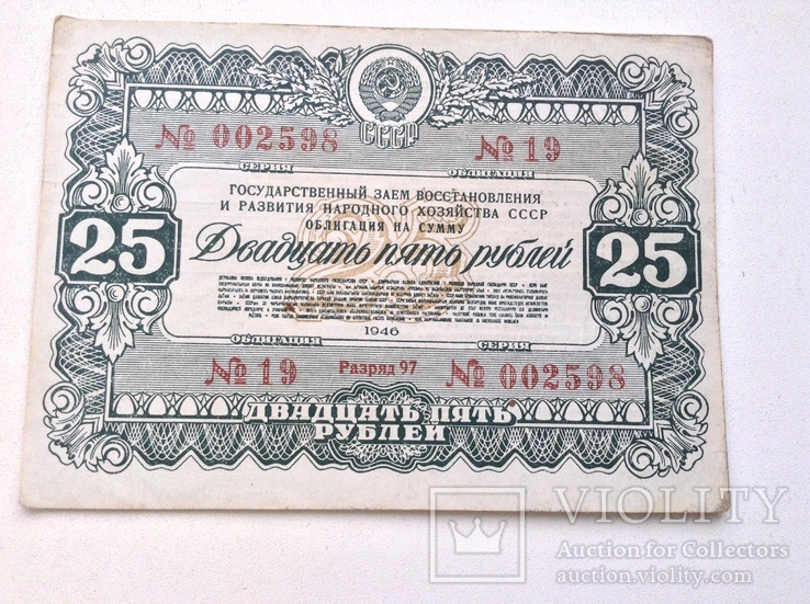 Облигация на сумму 25 рублей 1946г., фото №2