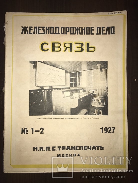 1927 Железнодорожная Дорога Годовой комплект, фото №2