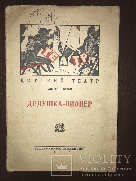 1926 Дедушка пионер обложка Авангард, фото №2