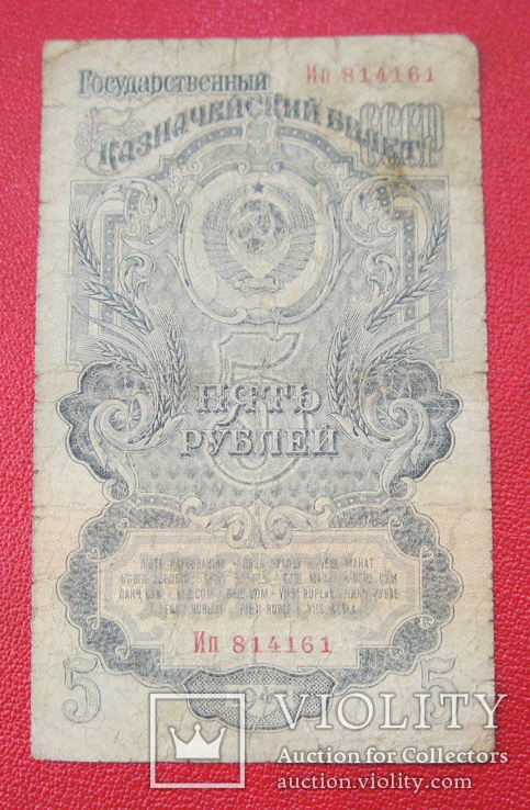 5 рубля 1947