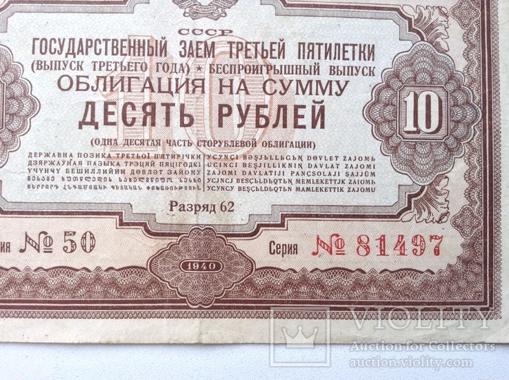 Облигация на сумму 10 рублей 1940г., фото №4