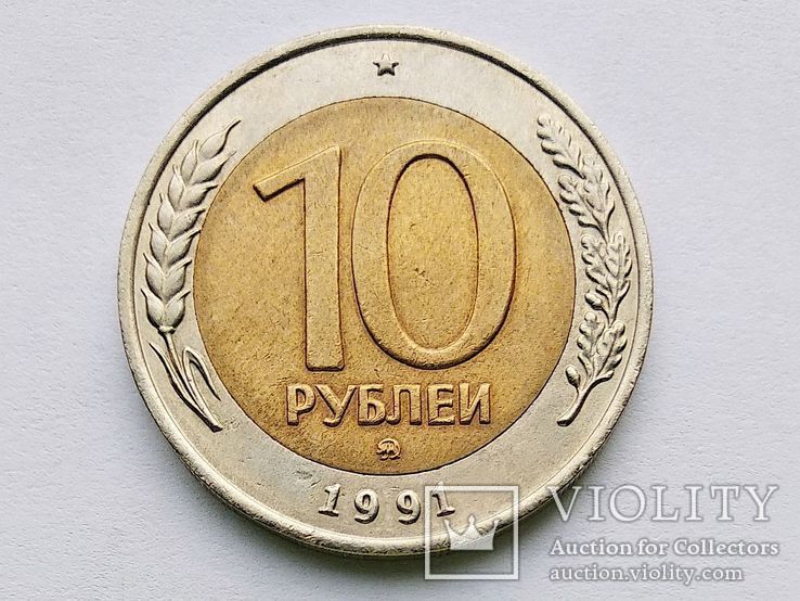 10 рублей 1991 ММД