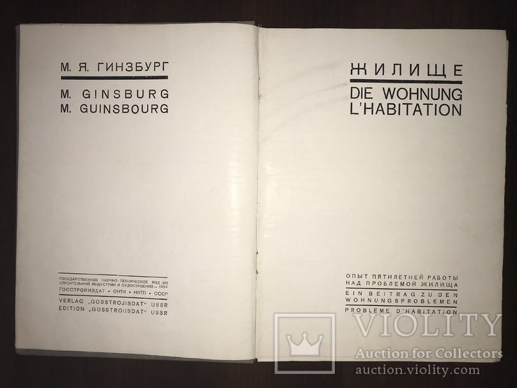 1934 Архитектура Гинзбурга Жилище Конструктивизм, фото №6