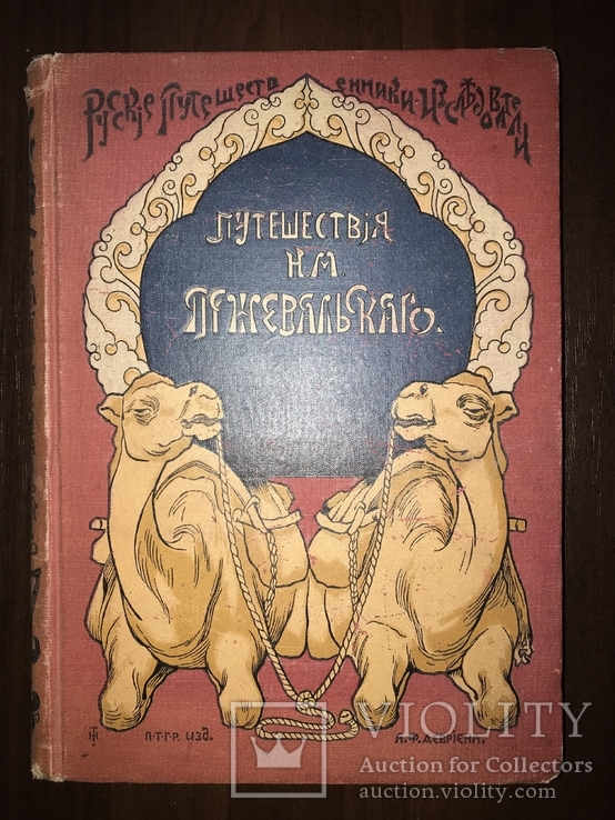 Путешествие Пржевальского в красивом переплете до 1917 года, фото №2