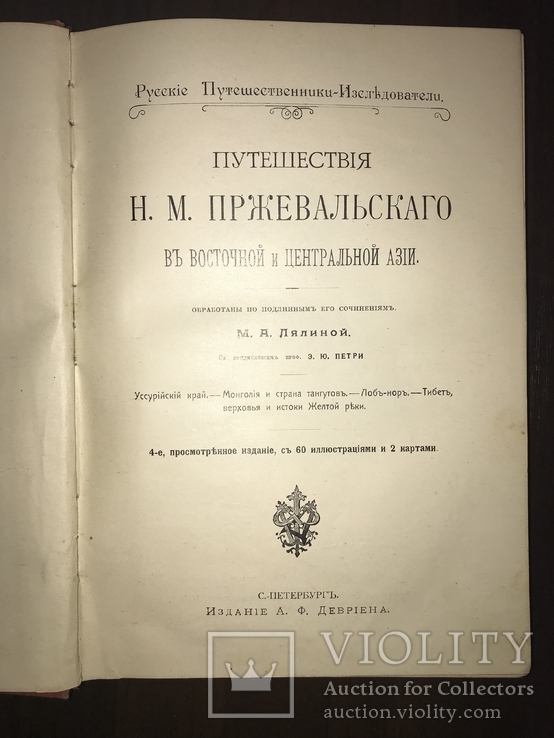 Путешествие Пржевальского в красивом переплете до 1917 года, фото №3
